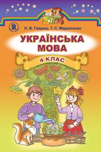 Підручники Українська мова 4 клас Н. В. Гавриш, Т. С. Маркотенко 2015